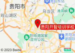 贵阳开智培训学校