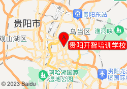 贵阳开智培训学校