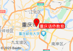 重庆语侨教育