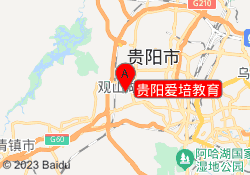 贵阳爱培教育