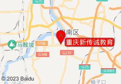 重庆新传诚教育