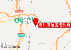 贵州厚德素质教育