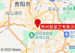 贵州聚星艺考集训学校