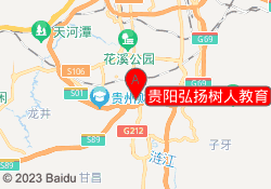 贵阳弘扬树人教育