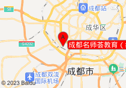 成都荟教育（红牌楼校区）