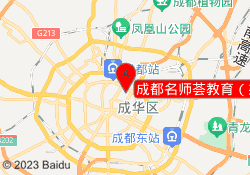 成都荟教育（梁家巷校区）