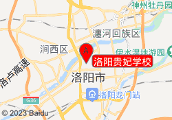 洛阳贵妃学校