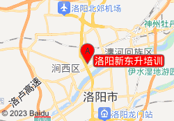 洛阳新东升培训