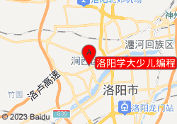 洛阳学大少儿编程