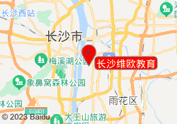 长沙维欧教育