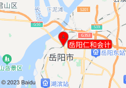 岳阳仁和会计