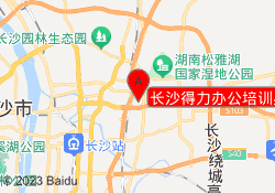 长沙得力办公培训星沙校区