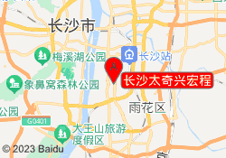 长沙太奇兴宏程