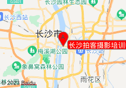 长沙拍客摄影培训中心
