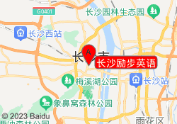 长沙励步英语