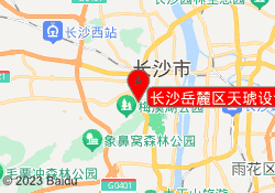 长沙岳麓区天琥设计