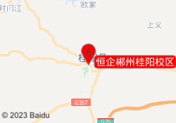 恒企郴州桂阳校区