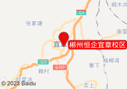 郴州恒企宜章校区