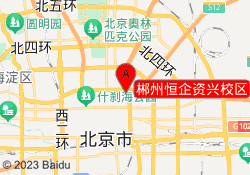 郴州恒企资兴校区