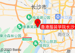 香港服装学院长沙分校