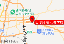 长沙玲丽化妆学校