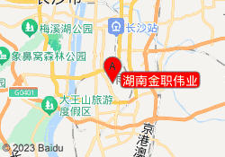 湖南金职伟业