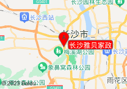 长沙雅贝家政
