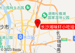 长沙湘味轩小吃培训
