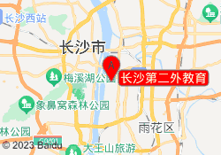 长沙第二外教育