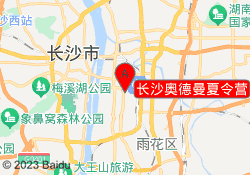 长沙奥德曼夏令营