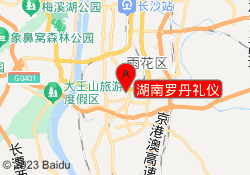 湖南罗丹礼仪