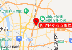 长沙好麦西点蛋糕培训中心