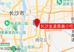 长沙金凌美食小吃