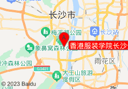 香港服装学院长沙分院