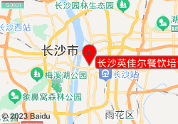 长沙英佳尔餐饮培训