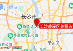 长沙岳麓区美联英语
