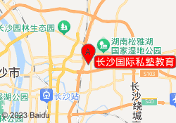 长沙国际私塾教育