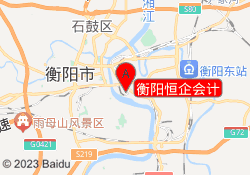 衡阳恒企会计