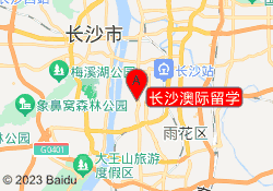 长沙澳际留学
