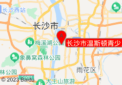 长沙市温斯顿青少儿素质成长中心