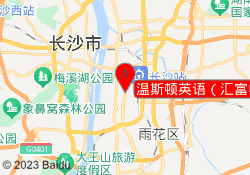 温斯顿英语（汇富中心校区）
