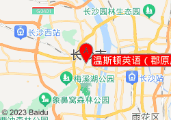 温斯顿英语（郡原广场校区）