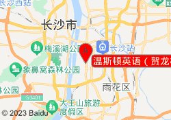 温斯顿英语（贺龙校区）