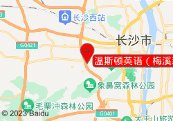 温斯顿英语（梅溪新天地中心）