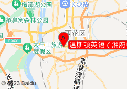 温斯顿英语（湘府中心校区）