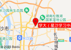 学大（星沙学习中心）