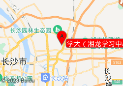 学大（湘龙学习中心）