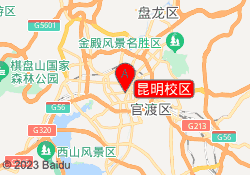 昆明校区