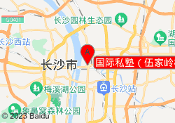 国际私塾（伍家岭校区）