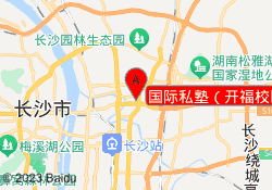 国际私塾（开福校区）
